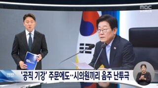 또 '정신 나간' 공직자들‥여수 시의원들 술 먹고 치고받고
