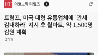 트럼프 관세로인한 가격상승 유통업체가 부담해라