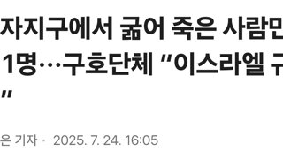 가자지구에서 굶어 죽은 사람만 111명···구호단체 “이스라엘 규탄”