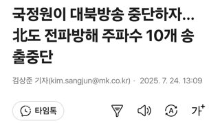 국정원이 대북방송 중단하자…北도 전파방해 주파수 10개 송출중단