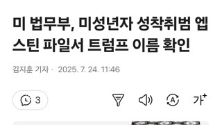 미 법무부, 미성년자 성착취범 엡스타인 파일서 트럼프 이름 확인