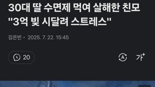 30대 딸 수면제 먹여 살해한 친모 