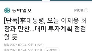 오늘 이재명용 만찬...대미 투자계획 점검