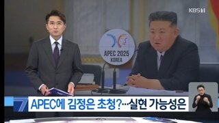 김정은이 apec에 현실적으로 올수있는 확률은?