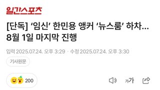 [단독] ‘임신’ 한민용 앵커 ‘뉴스룸’ 하차…8월 1일 마지막 진행