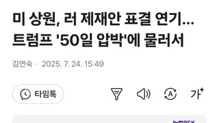 트럼프 '50일 압박'에 물러서 ...미 상원, 러 제재안 표결 연기…