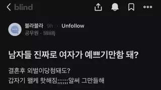 남자들 진짜로 여자가 이쁘기만 하면 됨??