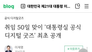 대통령 굿즈 드디어 출시