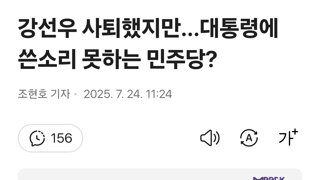 강선우 사퇴했지만...대통령에 쓴소리 못하는 민주당?