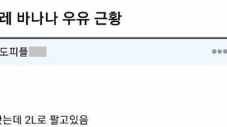 바나나 우유 근황