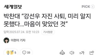 박찬대 “강선우 자진 사퇴, 미리 알지 못했다…마음이 맞았던 것”
