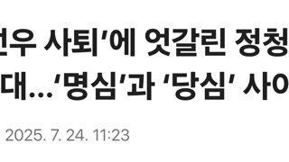 ‘강선우 사퇴’에 엇갈린 정청래-박찬대…‘명심’과 ‘당심’ 사이