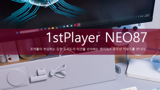 커스텀 스위치 적용된 텐키리스 유무선키보드 1stPlayer NEO87 크림버건디