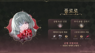 「플로로 성장 재료」 필요 개수 정리 (육성, 스킬, 무기)