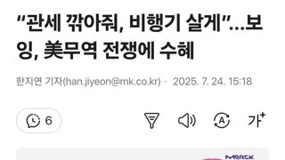 “관세 깎아줘, 비행기 살게”...보잉, 美무역 전쟁에 수혜
