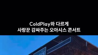 콜드플레이 불륜 사태 이후 오아시스 근황