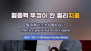 [트와이스] 얼음팩 뚜껑 안 열리지효.mp4...