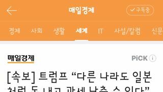 트럼프 “다른 나라도 일본처럼 돈 내고 관세 낮출 수 있다”