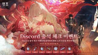 『명조:워더링 웨이브』 2.5 버전 Discord 출석 이벤트가 금일부로 시작됩니다!