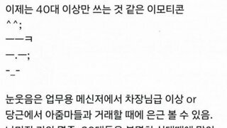 이제는 40대이상이나 쓰는 이모티콘