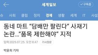 동네마트 '담배만 팔린다' 사재기 논란. 