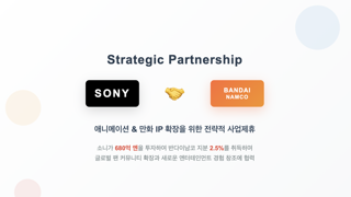소니-반다이남코 전략적 제휴 - 애니 IP 강화