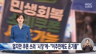 소비쿠폰에 숨통 트인 재래시장‥이주민 소비쿠폰 배제는 차별 지적도