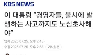 이 대통령 “경영자들, 불시에 발생하는 사고까지도 노심초사해야”