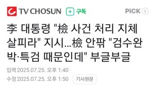 이대통령...검찰의 수사 지연된 사건 살펴보라 검찰 부글부글