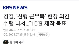 경찰, ‘신형 근무복’ 현장 의견 수렴 나서…“10월 제작 목표”
