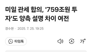 미일 관세 합의, '759조원 투자'도 양측 설명 차이 여전