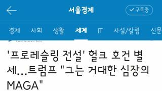 트럼프가 헐크 호건을 추모하는 방법
