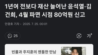윤석열 1년전보다 재산늘어난 80억신고