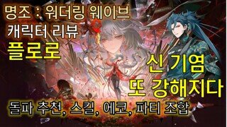 명조 플로로 종합 리뷰 | 에코, 파티 조합, 돌파 추천 |