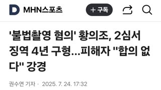 '불법촬영 혐의' 황의조, 2심서 징역 4년 구형...피해자 