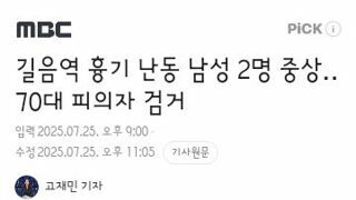 길음역 칼부림사건은 70대 남성이 바둑기원 앞에서 벌인짓