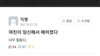 여친이 임신해서 헤어짐 ㅋㅋ