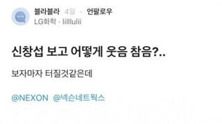 ???: 넥슨 직원들은 김창섭 실제로만나면 웃음 어케참음