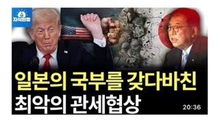 일본 관세협상 말아먹고 한국까지 ㅈ되게 만든 이유