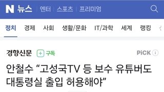 안철수 “고성국TV 등 보수 유튜버도 대통령실 출입 허용해야”