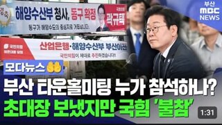 부산 타운홀미팅 내란당 의원17명 전원 불참