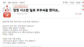 판)엄청 사소한 일로 부부싸움 했어요..