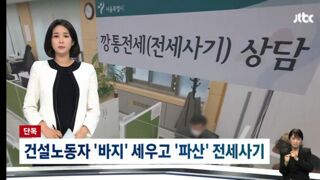 동작구 신종 전세사기 범죄