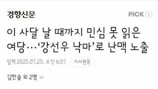 이 사달 날 때까지 민심 못 읽은 여당···‘강선우 낙마’로 난맥 노출