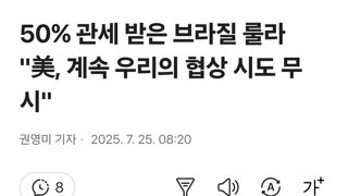 50% 관세 받은 브라질 룰라 