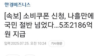 [속보] 소비쿠폰 신청, 나흘만에 국민 절반 넘었다…5조2186억원 지급