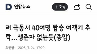 러시아 극동에서 여객기 추락
