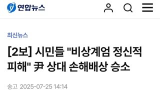 [2보]시민들...비상계엄 정신적피해 내란수괴 상대 손해배상 승소