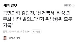 국민의힘 김민전, ‘선거백서’ 작성 의무화 법안 발의…“선거 위법행위 모두 기록”