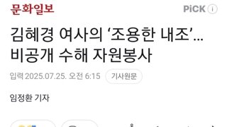 김혜경 여사의 ‘조용한 내조’…비공개 수해 자원봉사